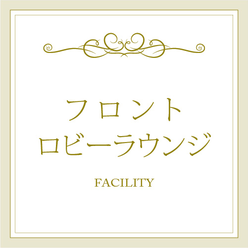 ◆ＩＮＤＥＸ：フロント等