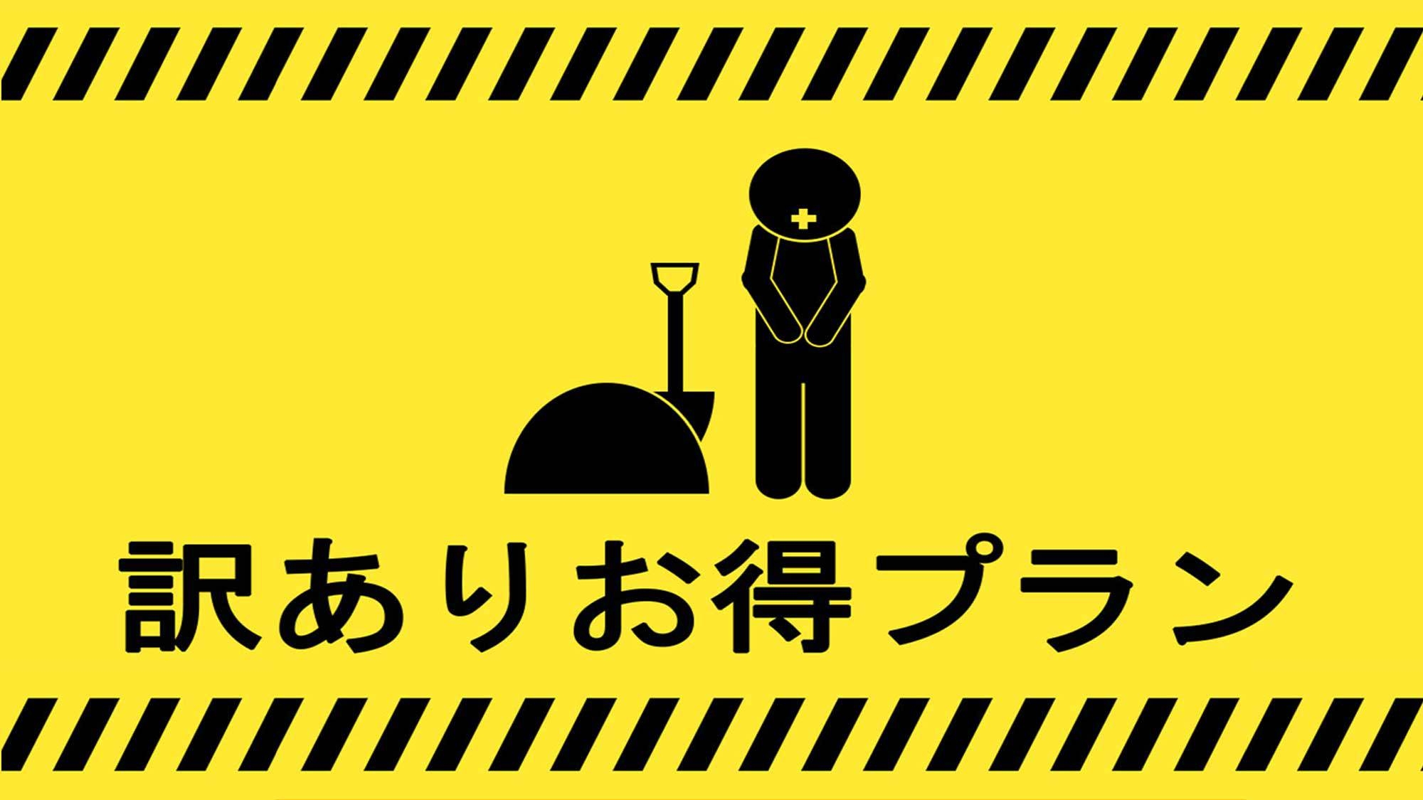 【訳あり格安ルーム！！】大浴場の煙突に近いだけでお得に宿泊♪（素泊まり）◆白馬の天然温泉大浴場