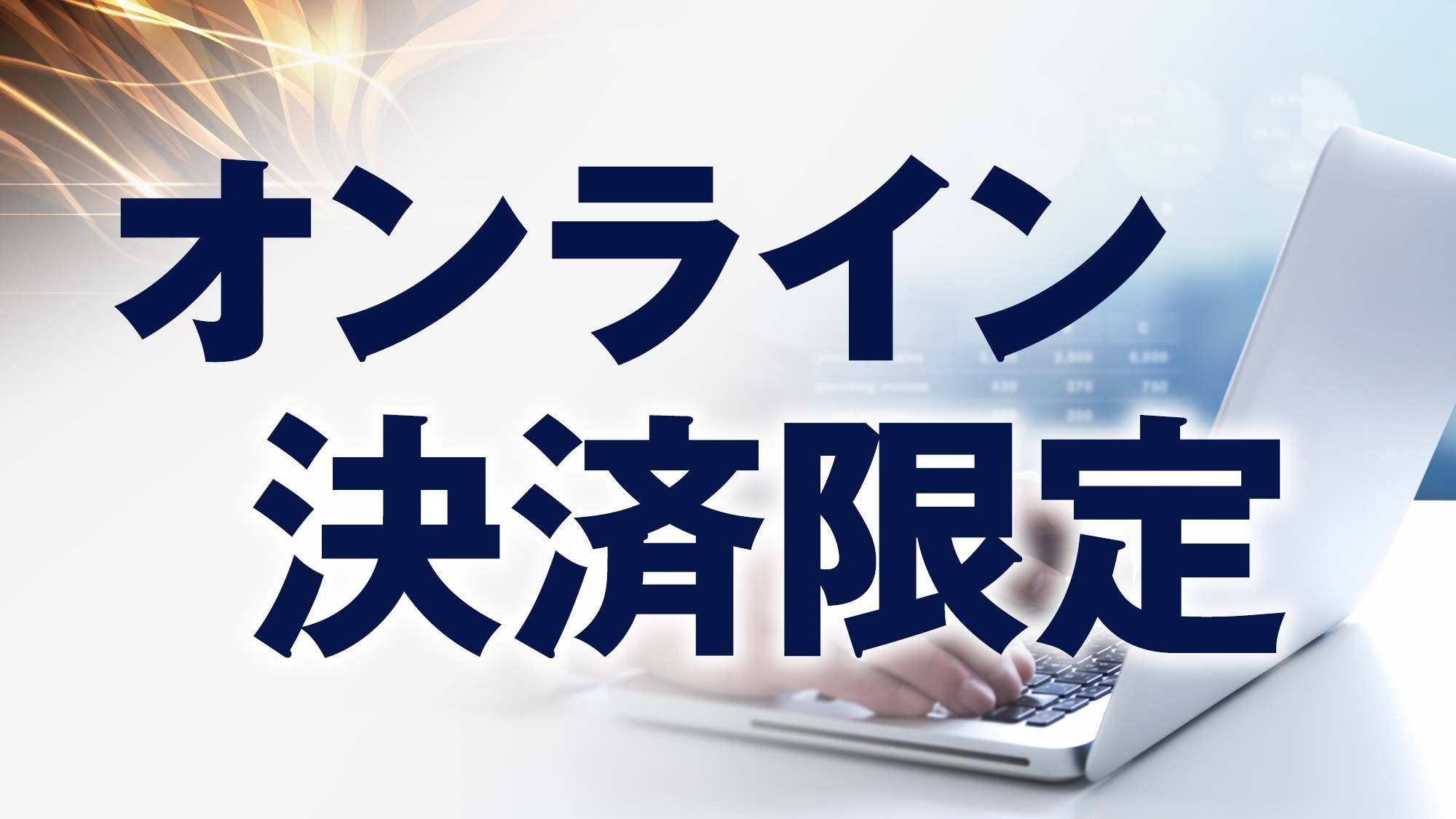 当館人気Ｎｏ.1【オンライン決済でお得】ポイント５倍☆スペシャルプラン☆朝食付☆ウェルカムドリンク付
