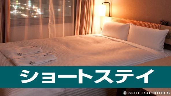 「13:00~19:00」1名も2名もコチラ★ショートデイユースプラン【テレワークも応援♪】