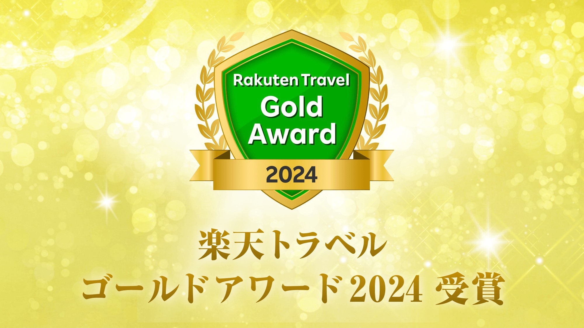 【ゴールドアワード2024】☆受賞記念プラン☆ 感謝のポイント10倍＆朝食付き♪