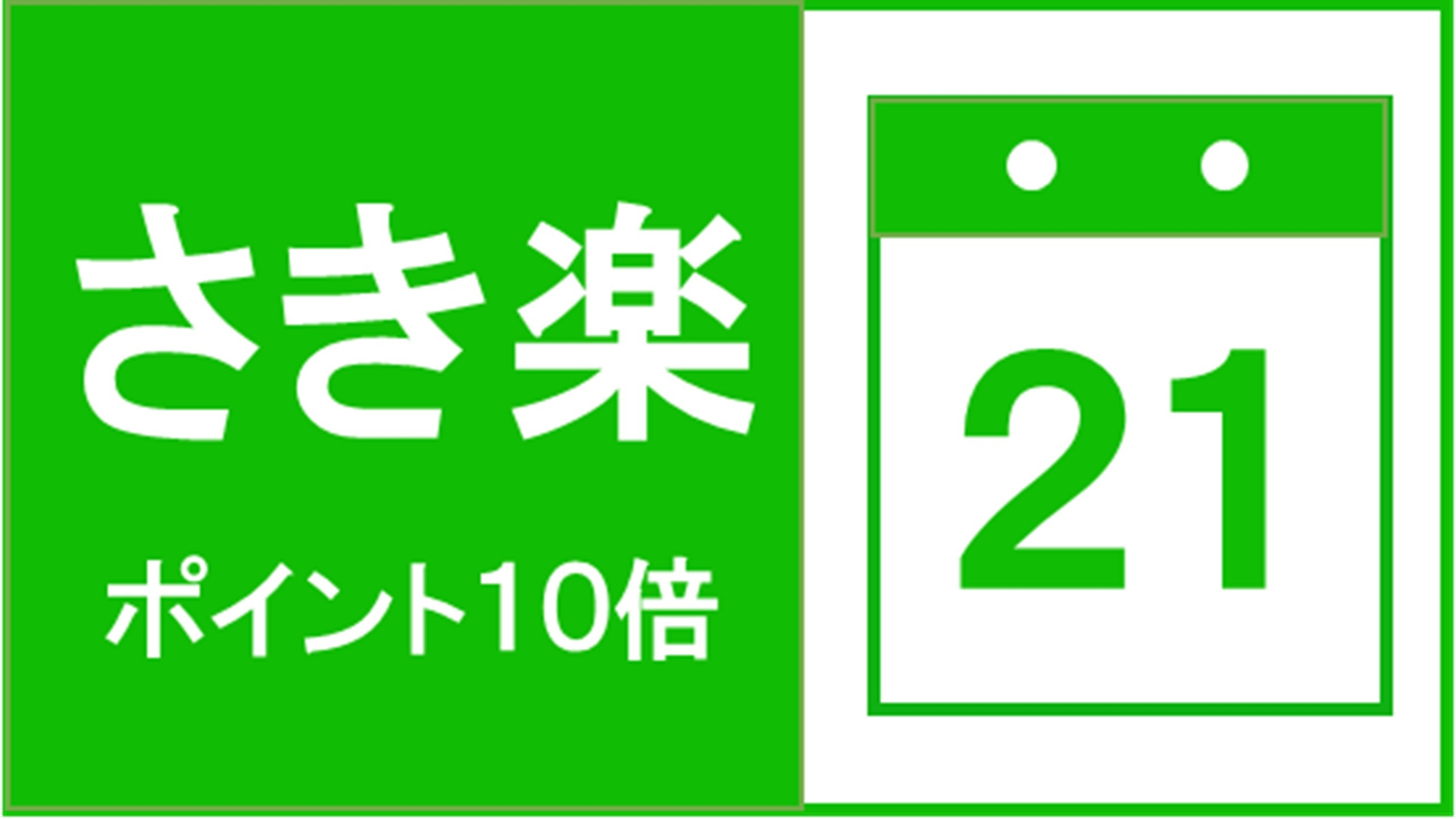 【さき楽21】素泊まり・ 21日前までの早期予約でポイント10倍！ 無料駐車場完備