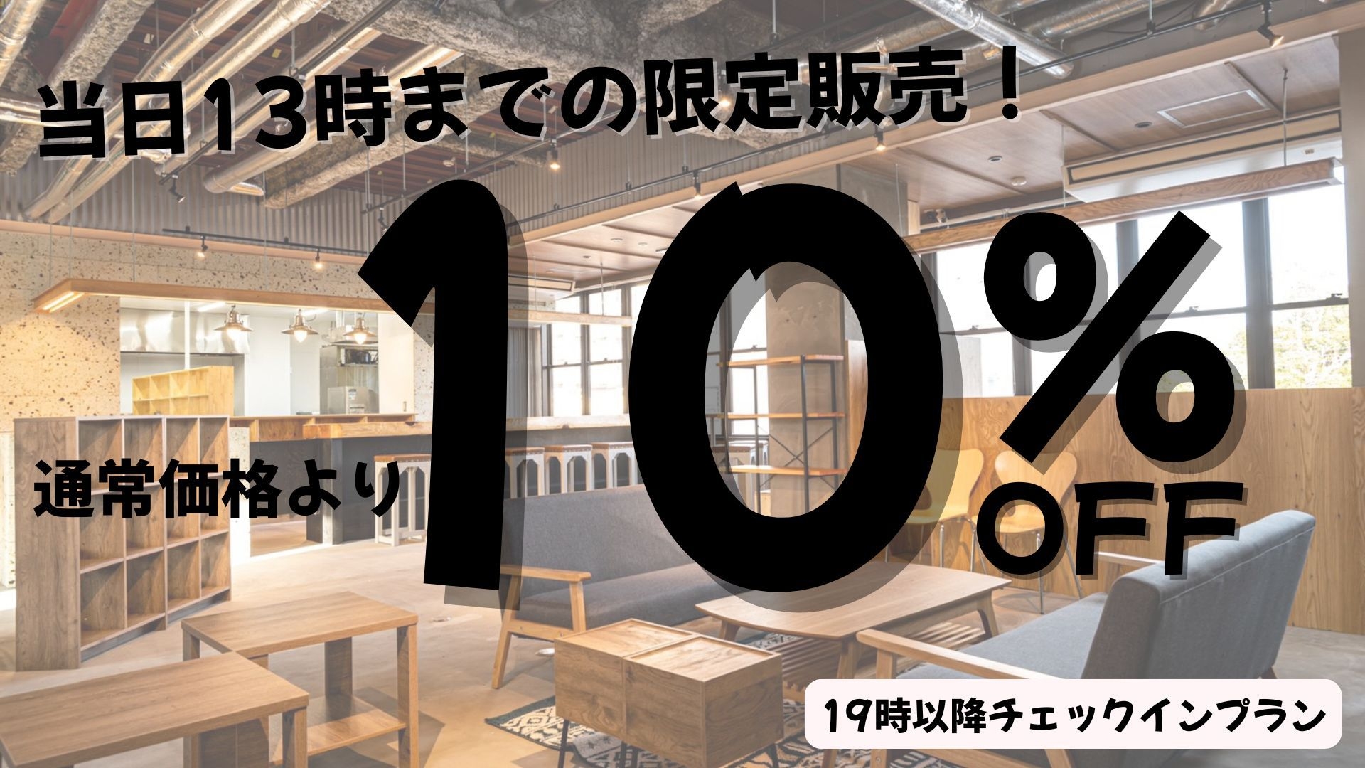 【本日13時までの限定販売！】通常価格より10％OFF！19時以降チェックインプラン【朝食付】
