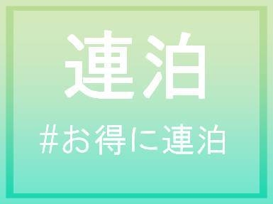 ☆駅から2分【出張ビジネスパーソン・看護実習生必見】長期連泊限定プラン♪