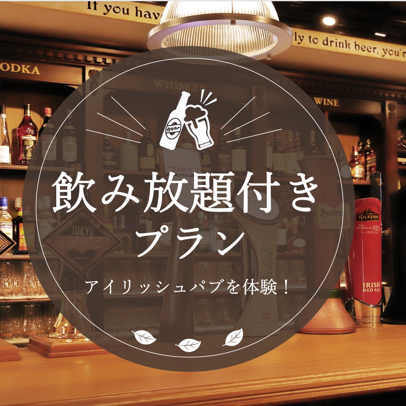 【90分飲み放題付き（テイクアウト可）】厳選7種タップビール付き♪ アイリッシュパブ体験プラン