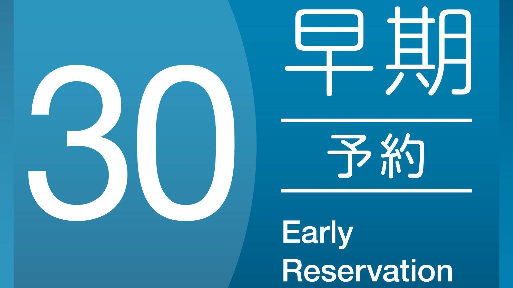【さき楽】早割プラン30 《 素泊り 》　30日前までのご予約でおトクにご宿泊！ 