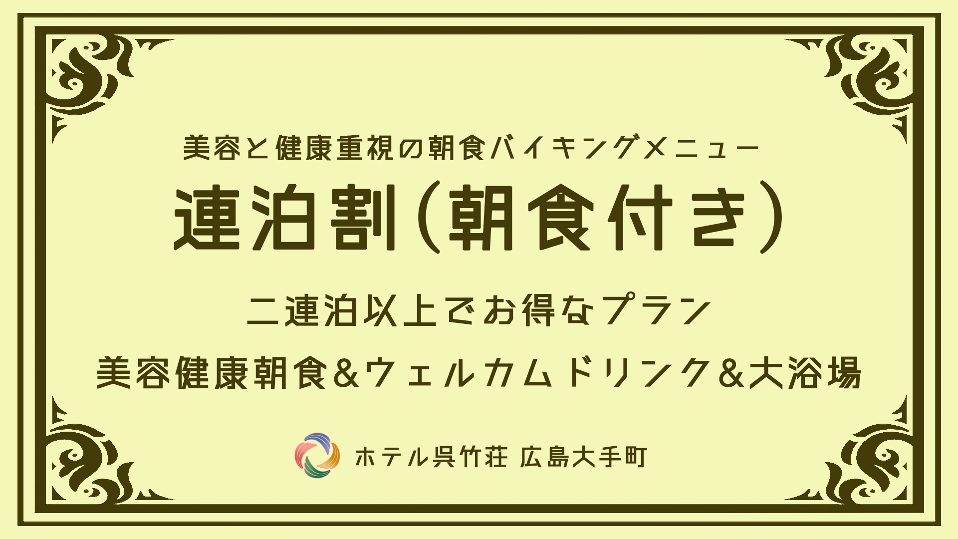 【連泊割プラン】2連泊から最大6連泊するならこのプラン！《朝食バイキング＆ハッピーアワー付》