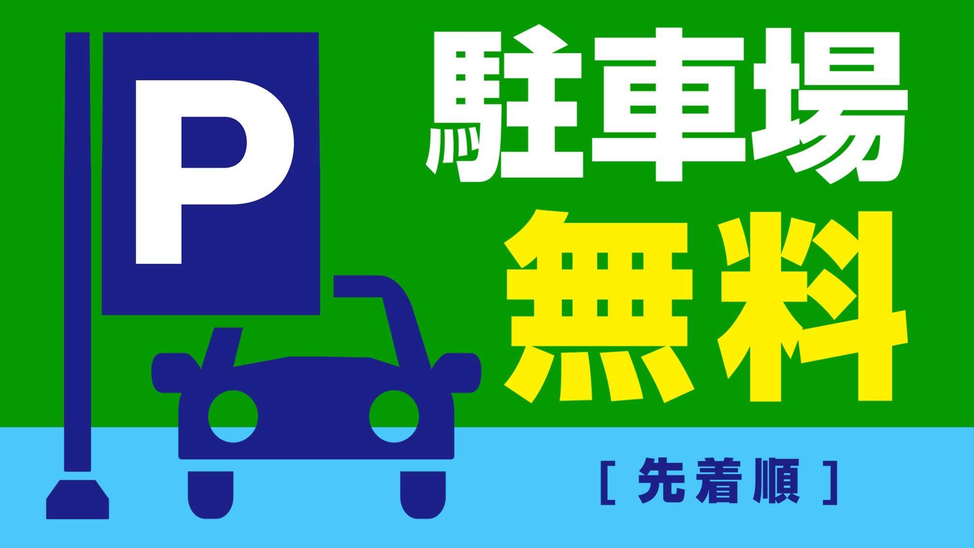 スタンダードプラン（素泊まり）◆駐車場無料30台(先着順)◆JR岐阜駅から車で約5分