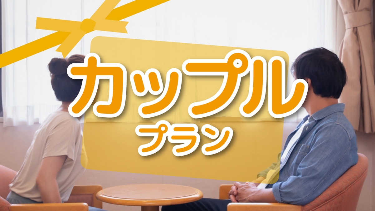 【カップル・朝食付】12時チェックアウト