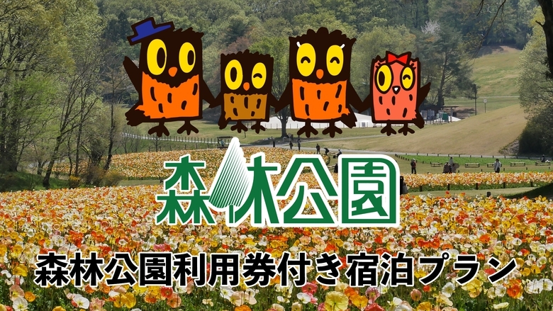 【比企を満喫！】森林公園利用券付きプラン【GWおすすめ】