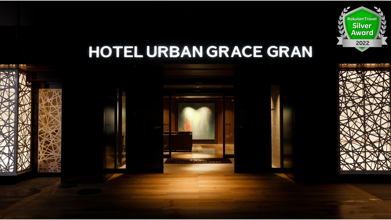 ＨＯＴＥＬ　ＵＲＢＡＮ　ＧＲＡＣＥ　ＧＲＡＮ（ホテルアーバングレイスグラン）