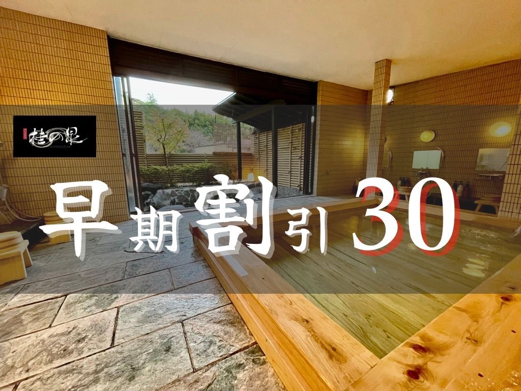 【早期割30｜朝食付】30日前までのご予約で10％OFF！朝食は個室で◆檜大浴場と露天風呂貸切無料