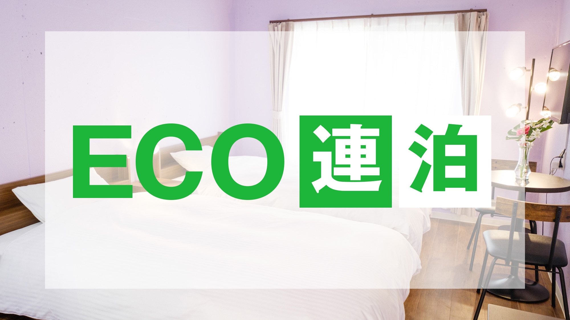 【2連泊】清掃・アメニティなし◎環境にもお財布にもやさしいECOステイ♪（素泊り）