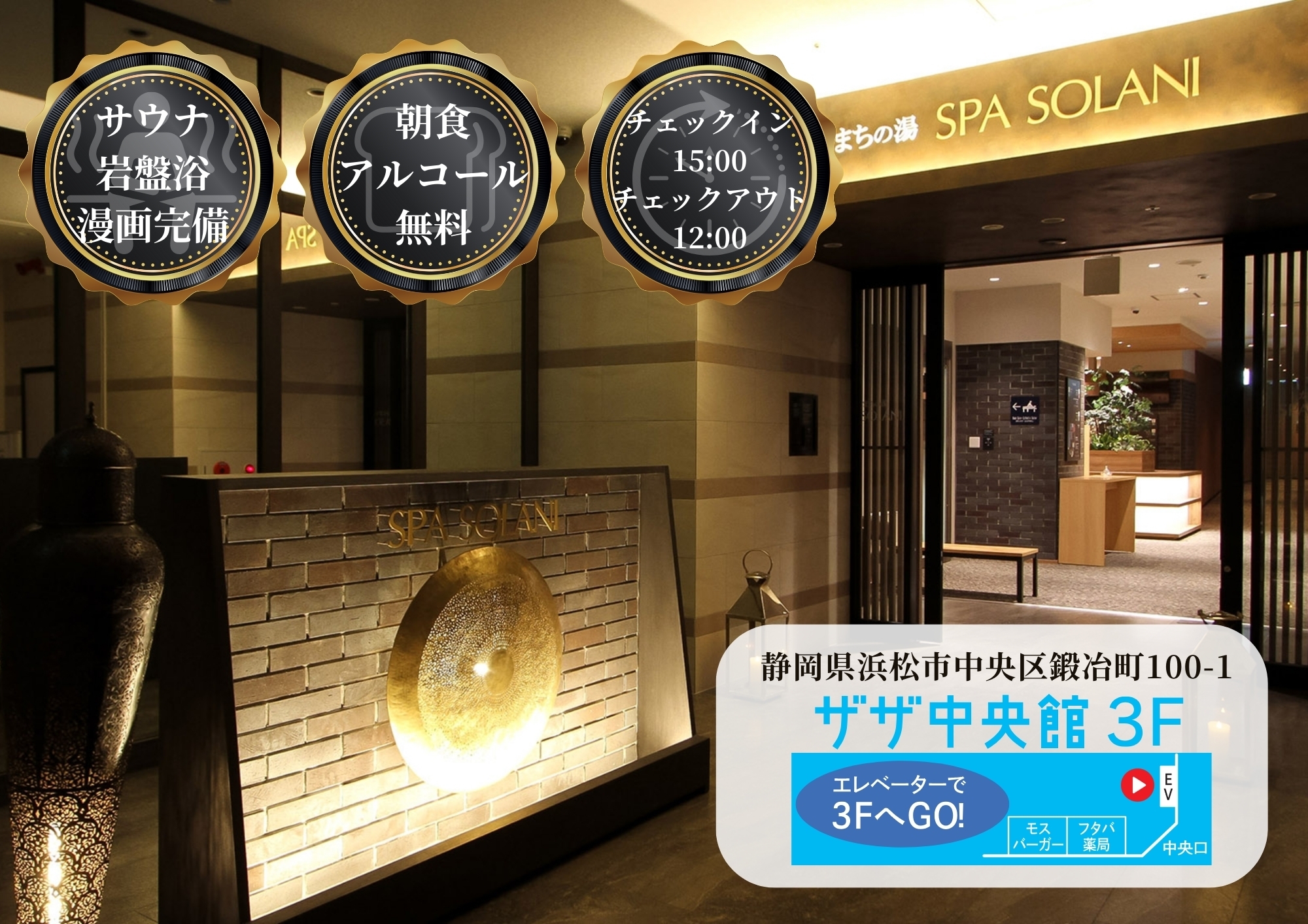 かじまちの湯　ＳＰＡ　ＳＯＬＡＮＩ