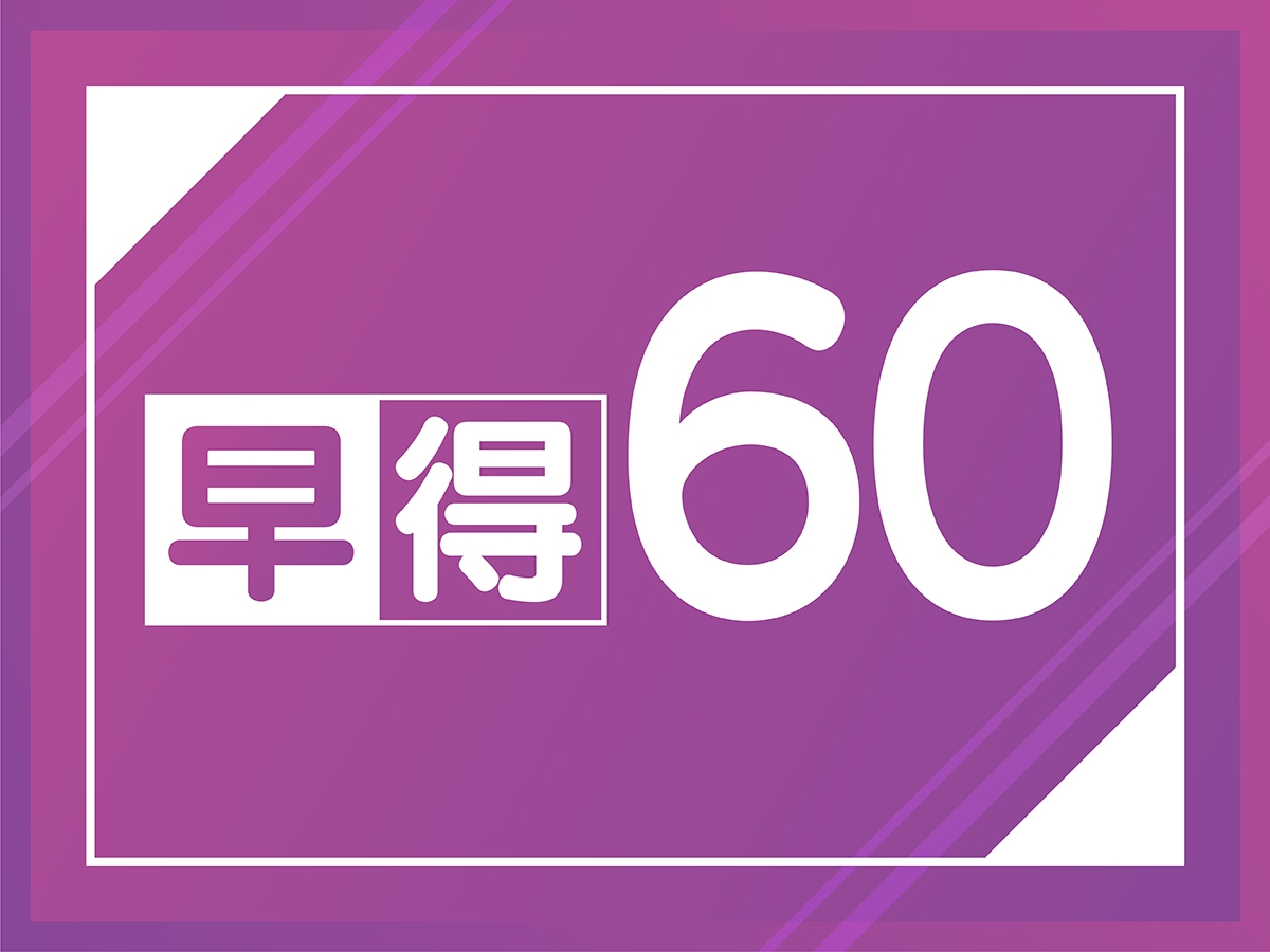 【超早得60】超早期予約でお得な料金＆ポイントUP＜10％プレゼント＞　朝食バイキング無料