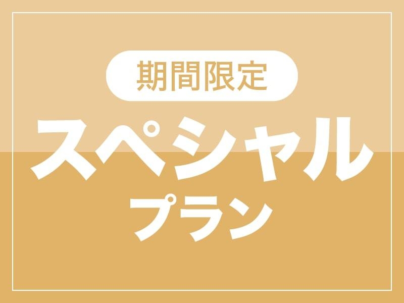 【特別販売・素泊りプラン】特定日限定！お部屋タイプお任せでお得に泊まろう♪