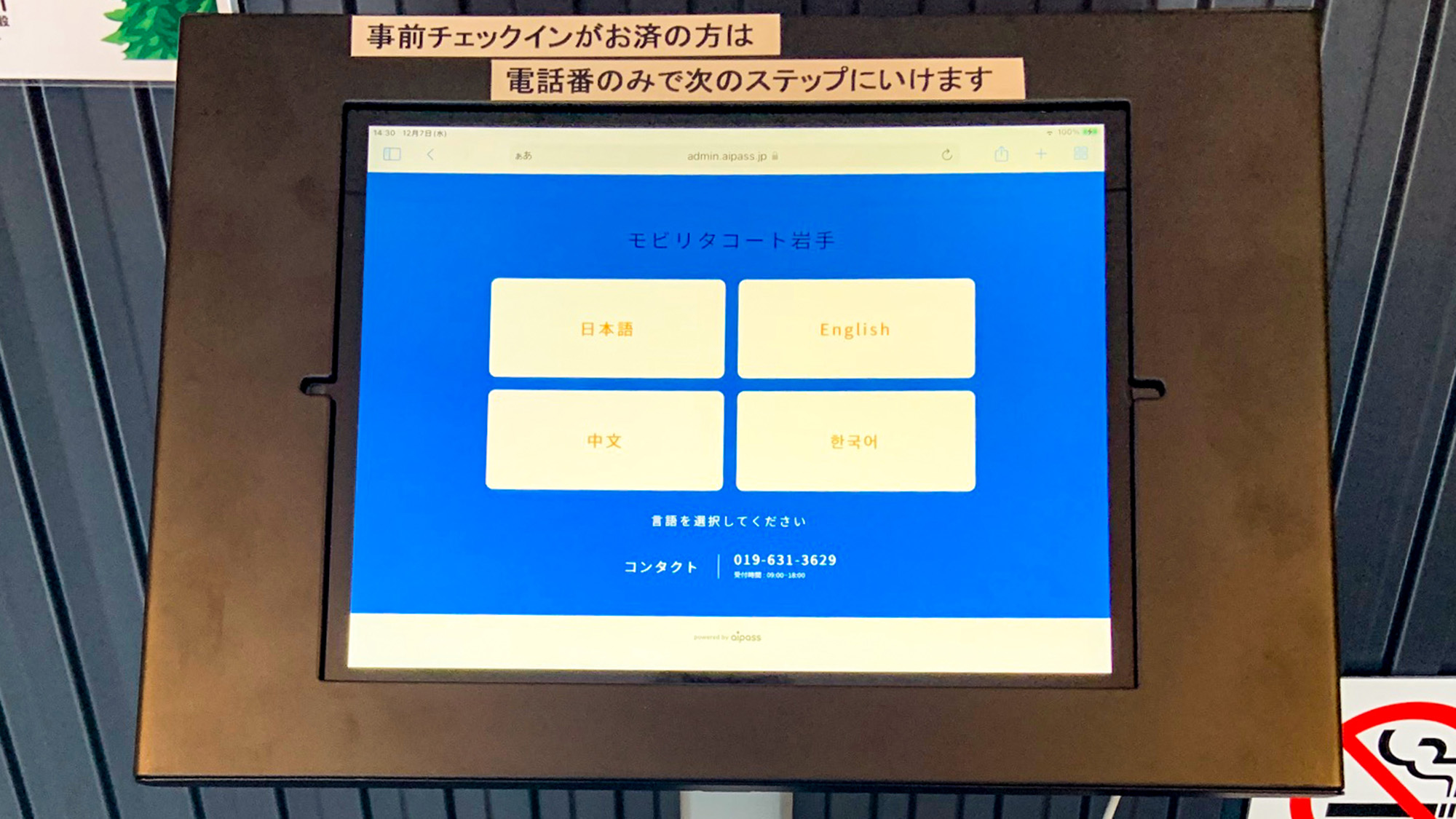 ・【チェックイン機】エントランスにタブレット端末を設置。ご本人確認時に代表者の身分証が必要です