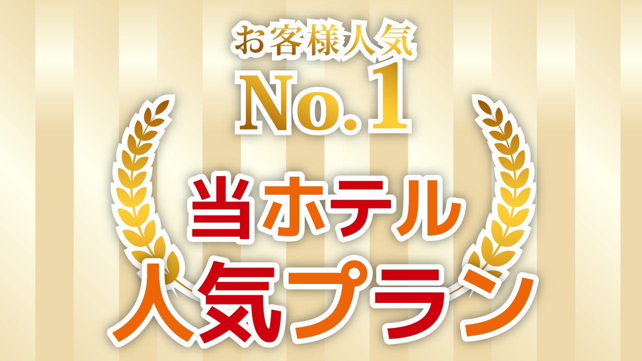 【一番人気｜朝食付き】ホテルでゆっくり！　館内で使えるクーポン1泊1名1，500円付き♪
