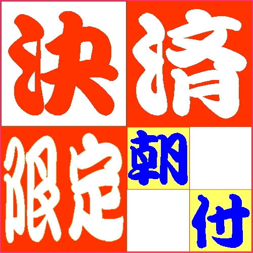 【事前カード決済限定】プラン【朝食付】※予約後返金不可≪全室禁煙≫