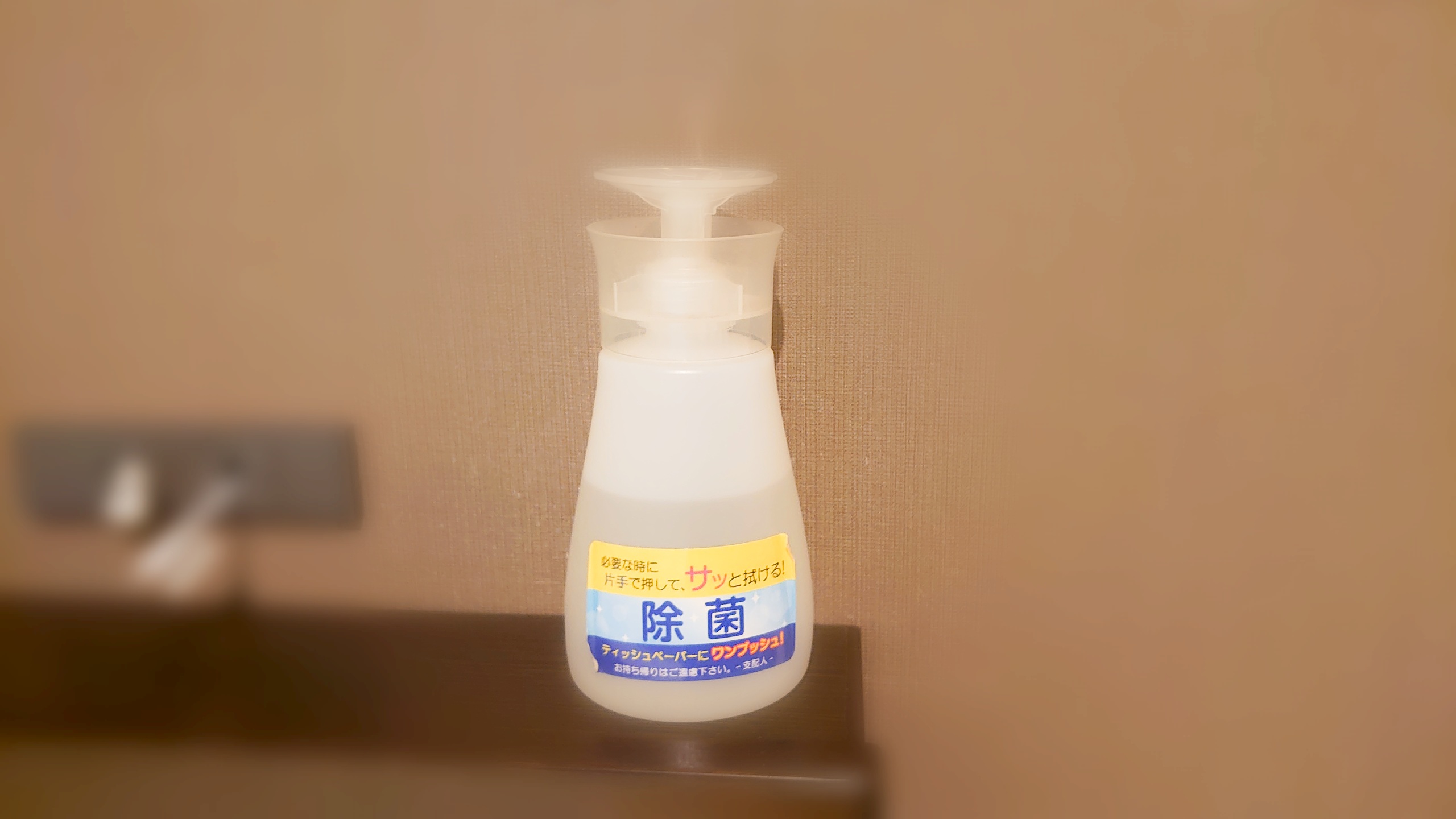 除菌アルコール