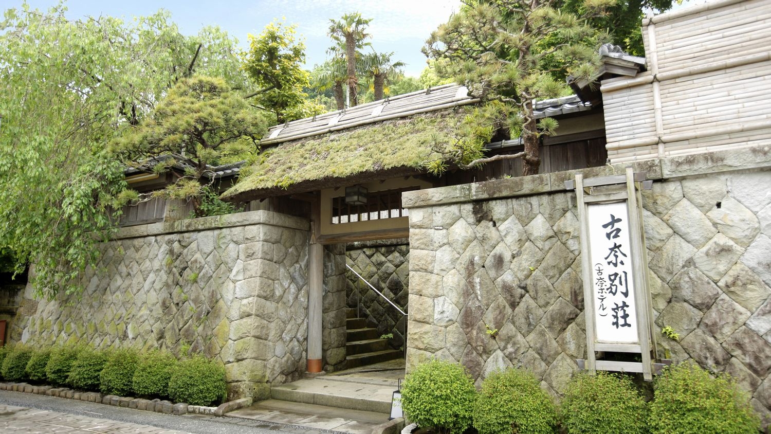伊豆長岡温泉　数寄屋造り・離れ家の湯宿　古奈別荘