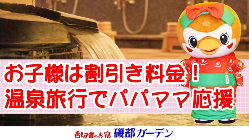 【パパママ子育て応援】添い寝のお子様無料！小学生、幼児も割引料金でご家族楽しく磯部温泉旅行へ♪