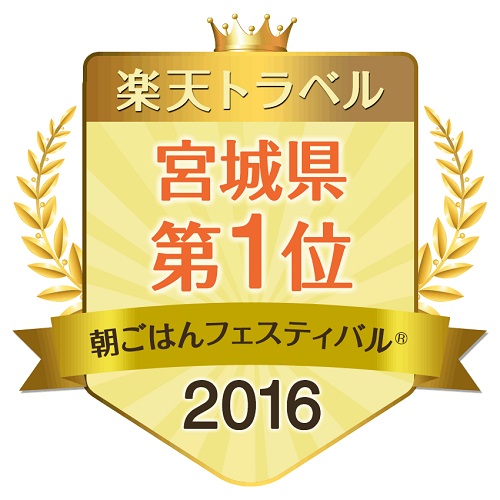 朝ごはんフェスティバル2016　宮城県１位