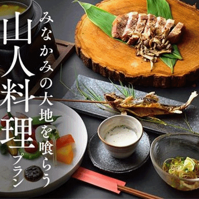 【LUXDAYSポイント11倍】楽天限定特別プラン！みなかみの大地を喰らう！