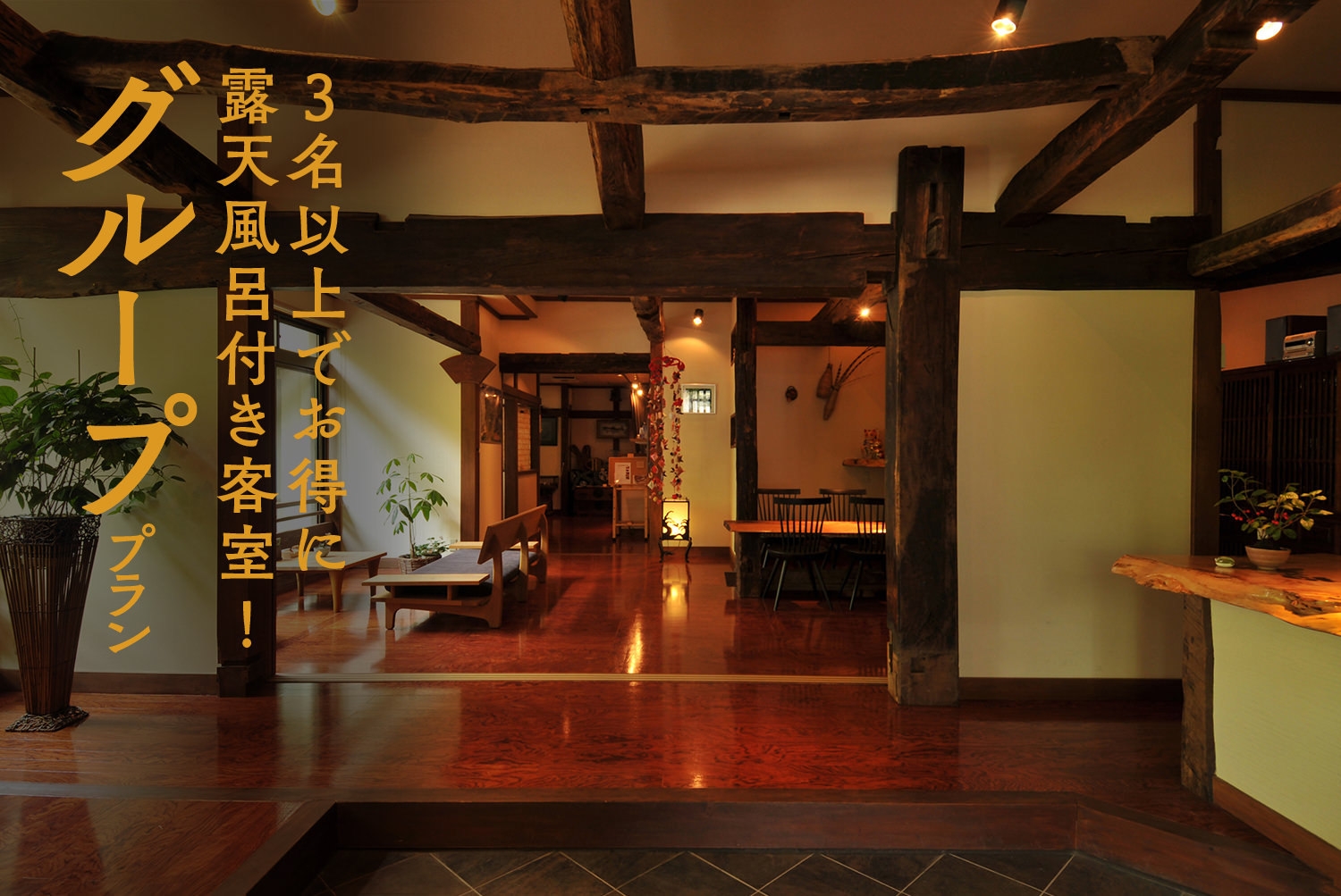 【グループプラン】3名以上でお得！お酒特典付◆個室食事処と全客室露天風呂でプライベートな旅｜1泊2食