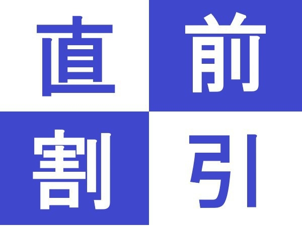【素泊り】空いてたらラッキー♪〈当日17時以降IN限定〉直前割プラン