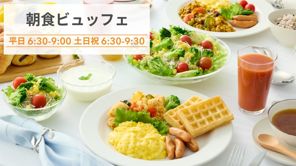 【32％OFF】【楽天スーパーSALE】朝食ビュッフェが無料◆スムージーや期間限定メニュー◆