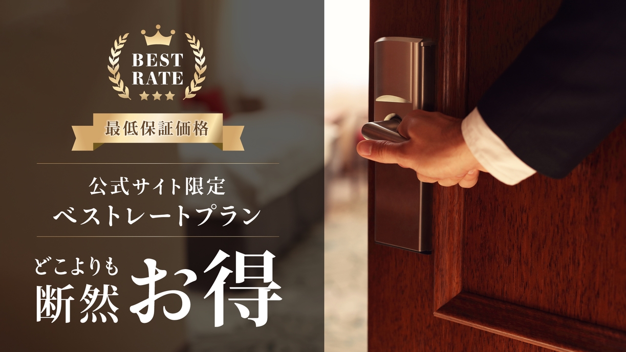 【万博】【楽天限定◆早期割引】30日前までの予約で超お得♪プラン☆素泊まり
