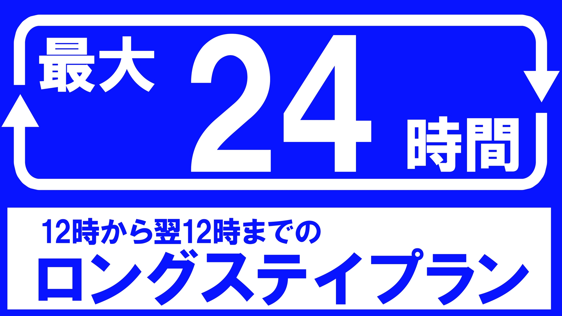 【12時〜翌日12時まで！】最大24時間滞在／ロングステイプラン（素泊まり）