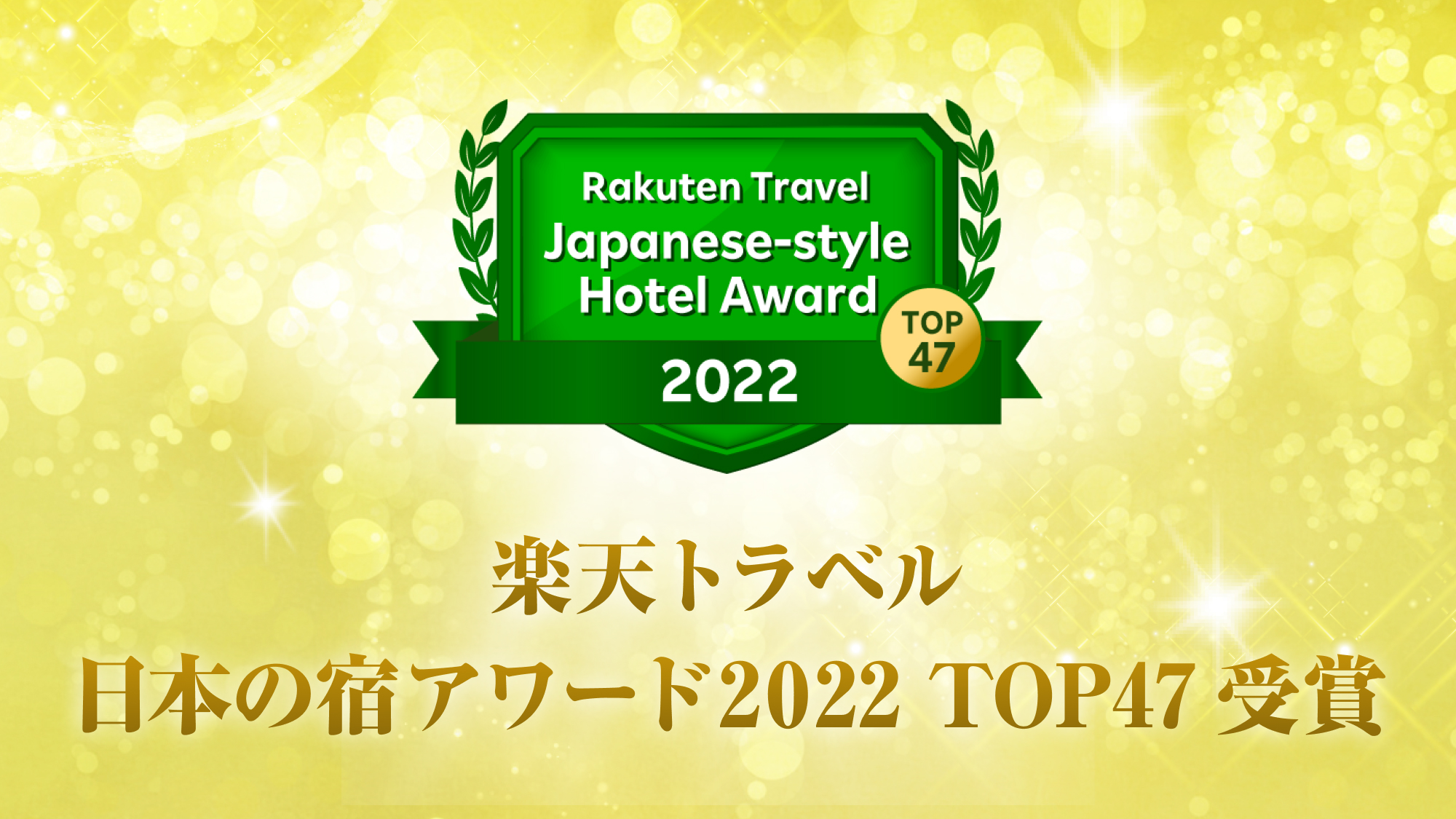 楽天　日本の宿アワードTOP47　受賞