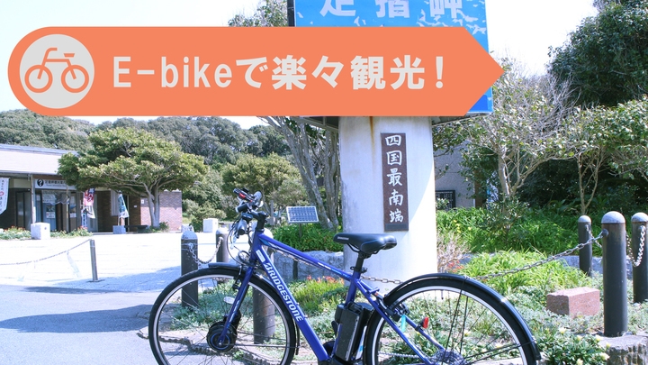 【電動自転車e-バイク貸出】ご滞在時乗り放題で楽々サイクリング★ご夕食は「あしずり基本会席」