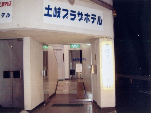 土岐プラザホテル