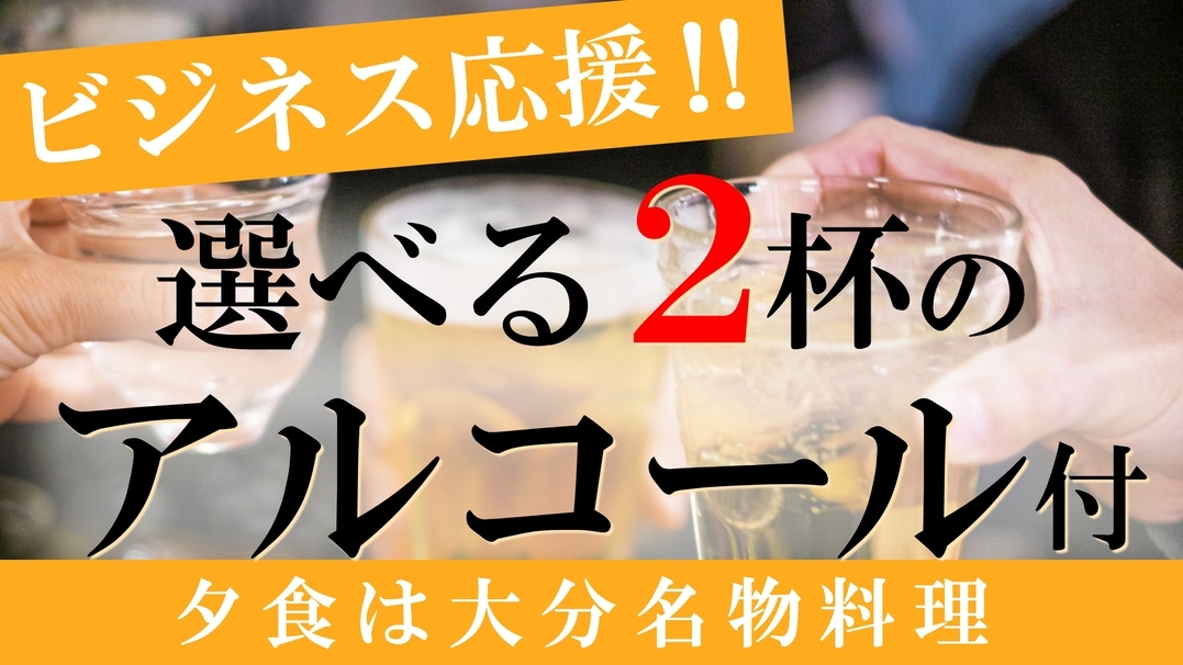 【！ビジネス応援！】大分名物料理の夕食と選べる2杯のアルコールドリンク付きプラン（1 泊２食） 