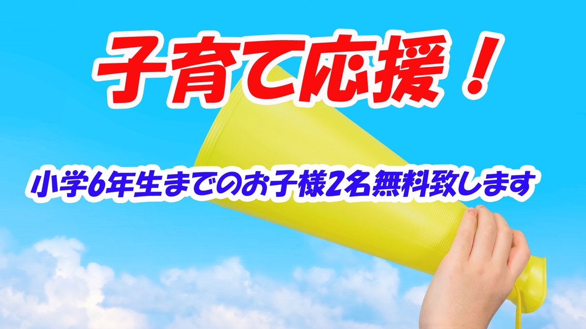 【子育て応援！】特典お子様2名様無料♪ファミリー楽しく伊東旅行へ☆-2食付-