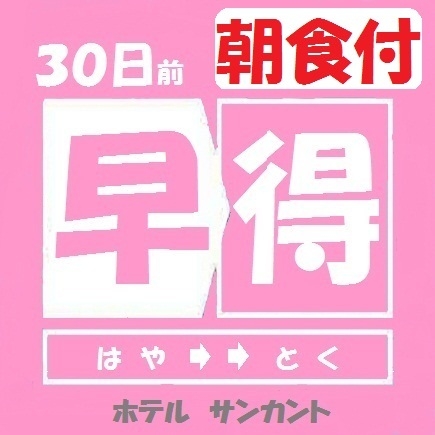【早得30・朝食付】【さき楽】1ヶ月以上前の予約でお得♪和洋選べる朝食付　